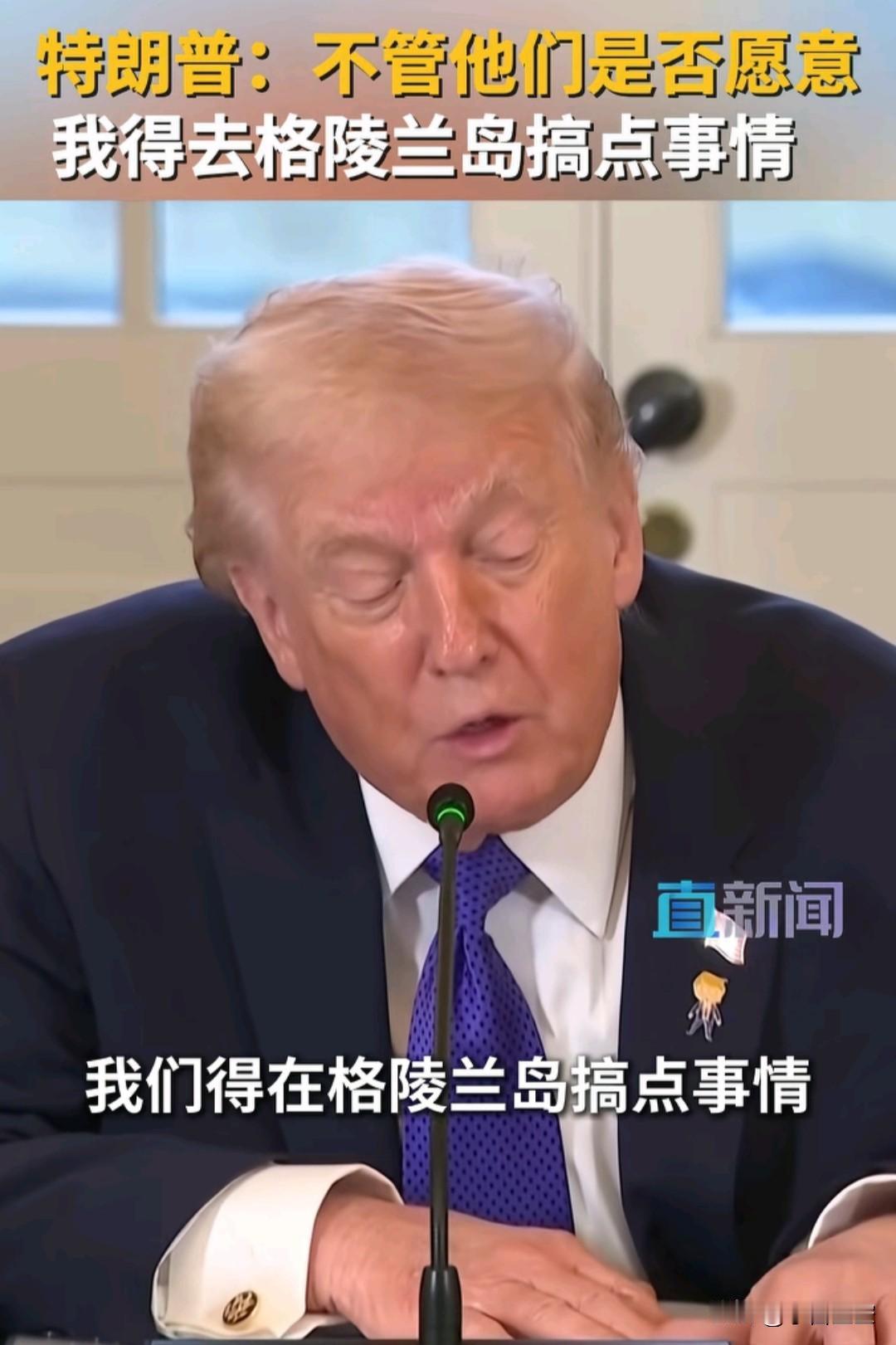 喜欢中国，喜欢俄罗斯，喜欢中国人民，喜欢俄罗斯人民，所以要在格陵兰岛搞点事情，因