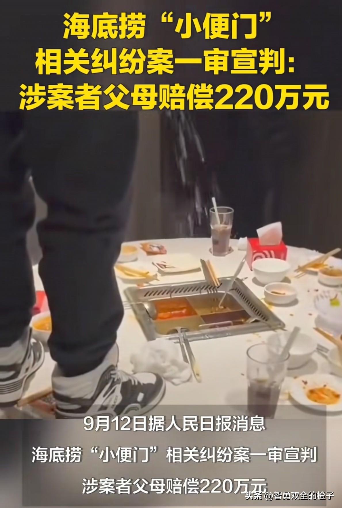 这下笑不出来了！俩17岁男子在海底捞向火锅内撒尿后续，法院一审判决赔偿220万元