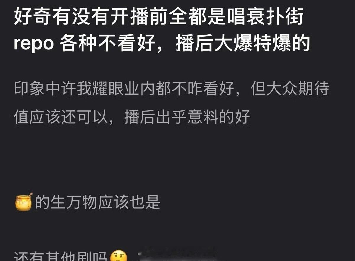有没有哪部电视剧，播出前不被看好，播出后大爆特爆？ 