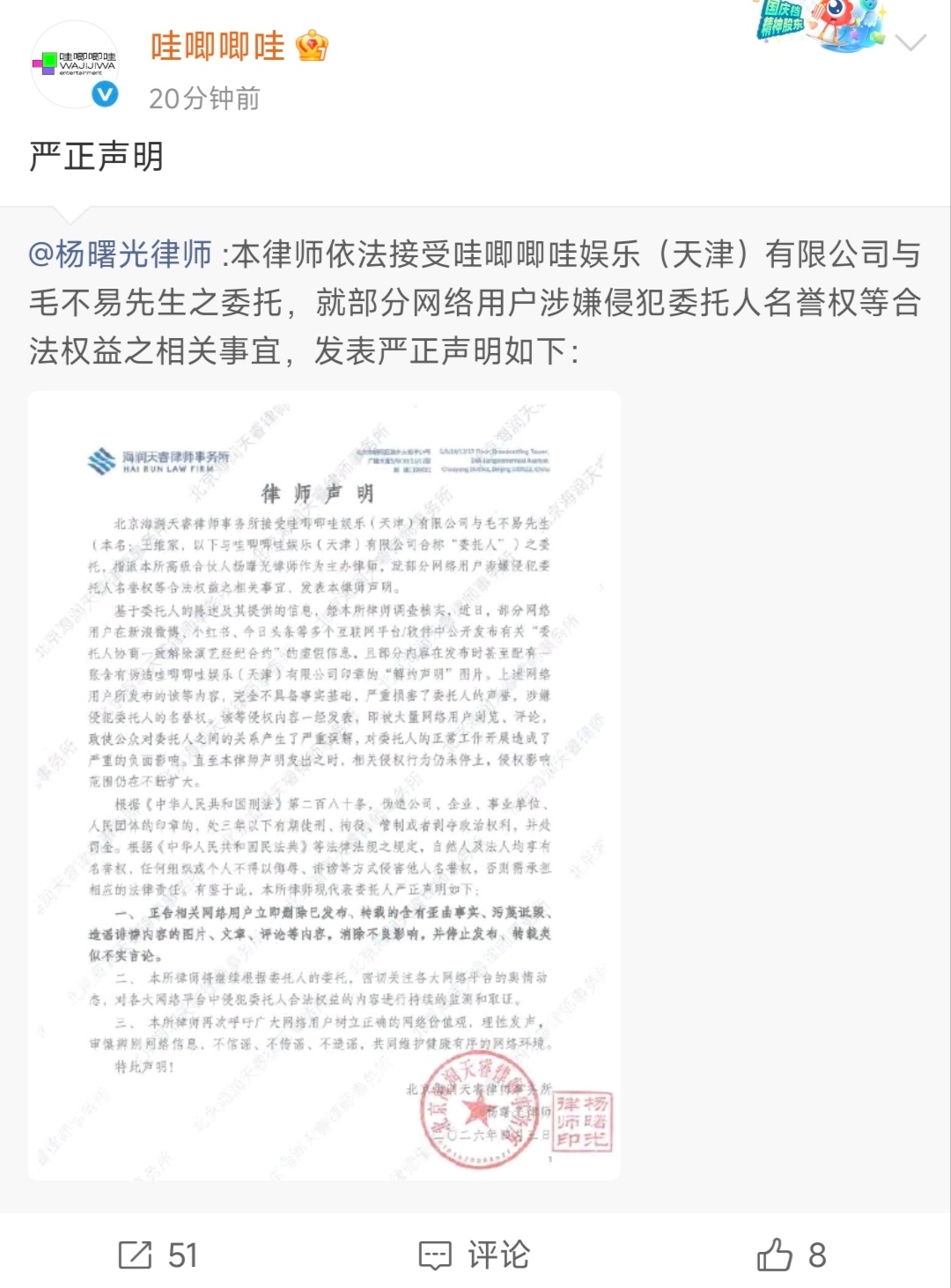 毛不易及哇唧唧哇方发布律师声明否认解约针对网络上的解约谣言与伪造公章内容辟谣，要