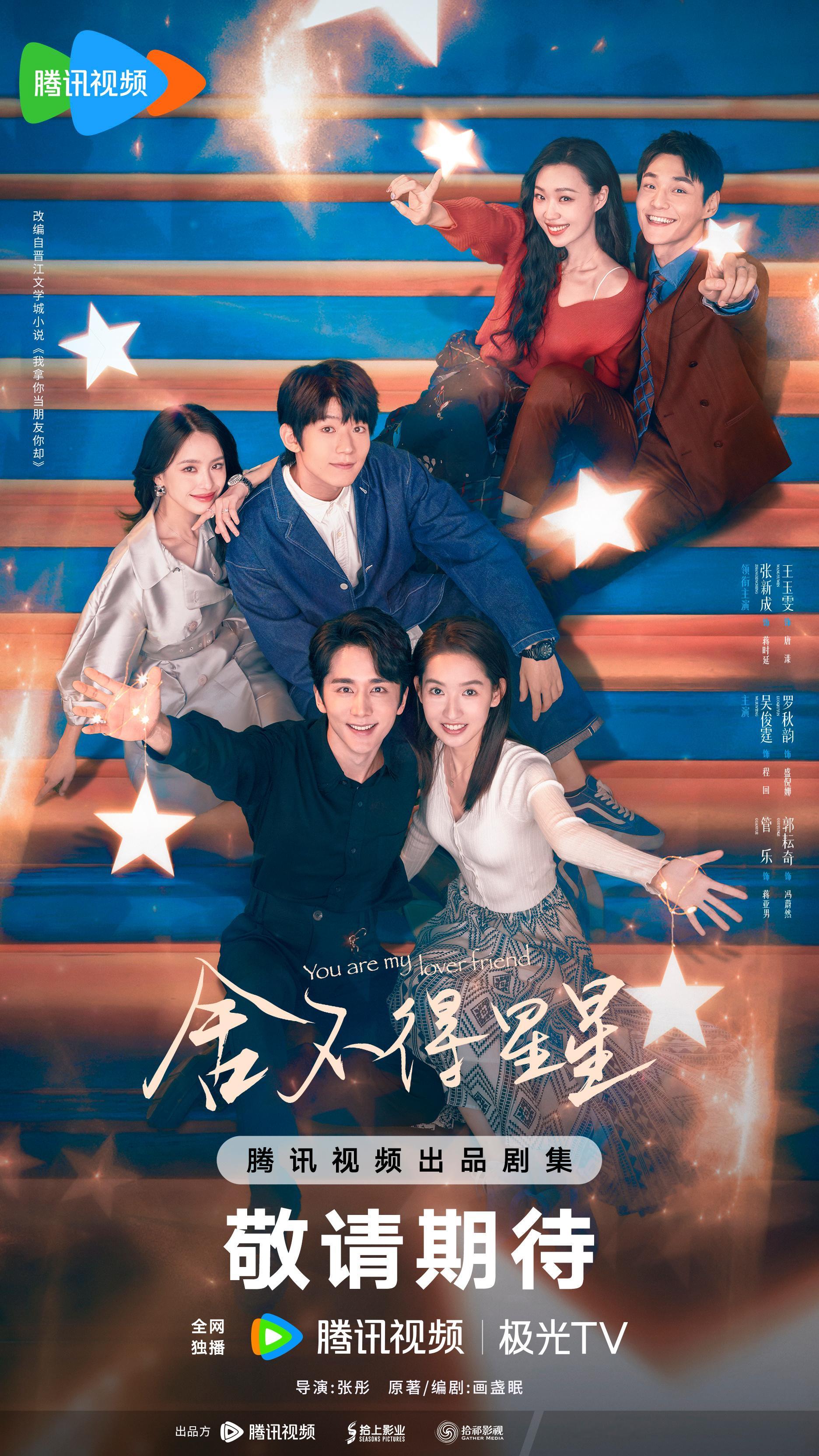 #舍不得星星手可摘星版海报# ✌🏻#张新成王玉雯新剧好像在淘气堡玩# 盼星星拍