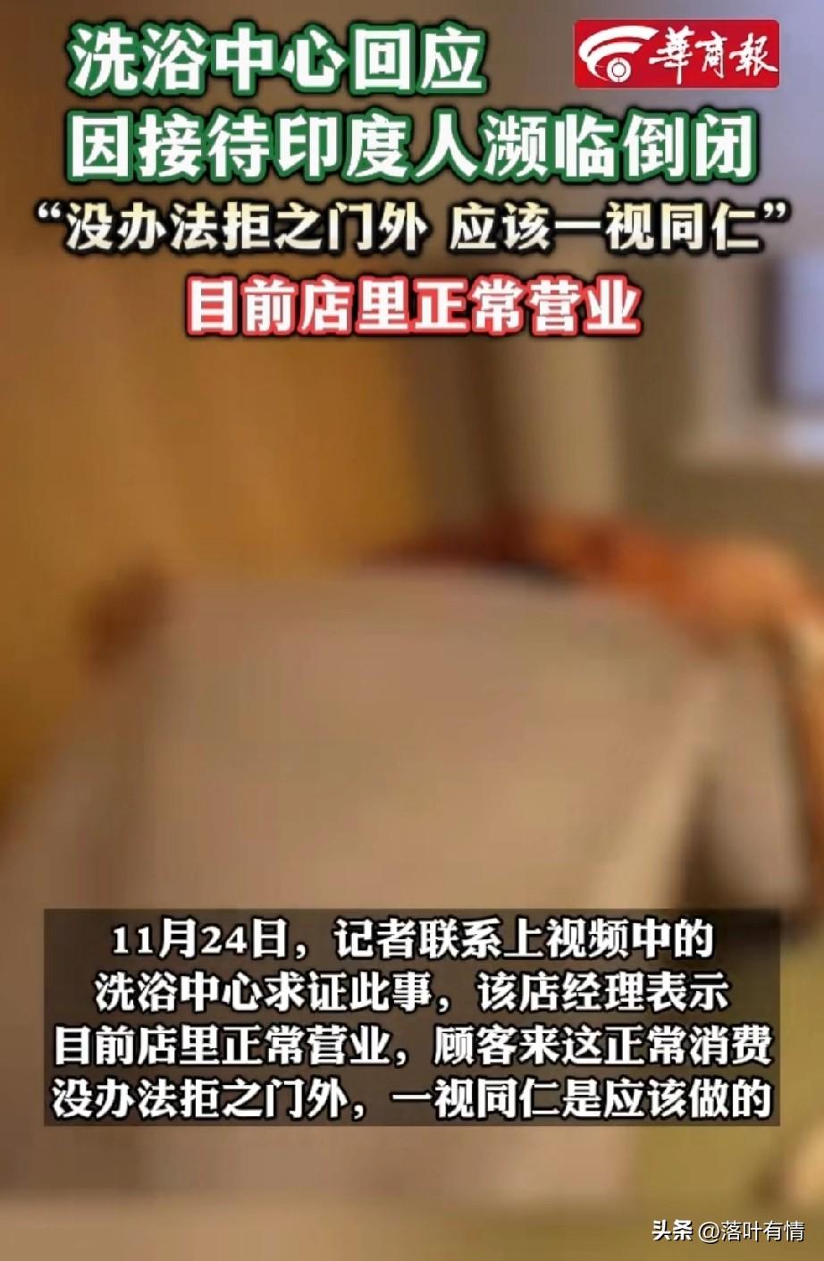 近日有网友表示某洗浴中心接待印度人后濒临倒闭，这事引发了舆论关注，
本身印度人去