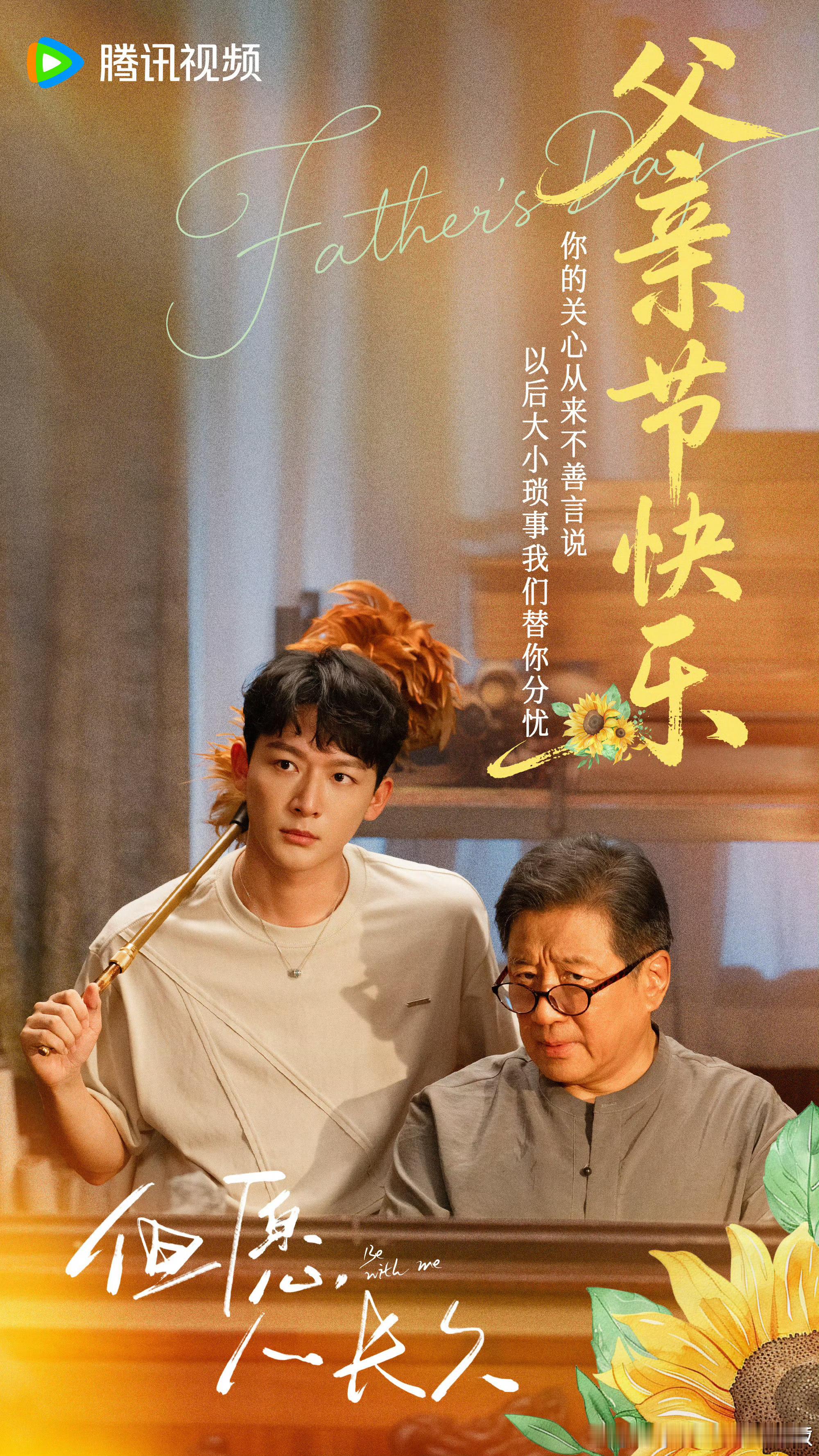 张晚意《但愿人长久》父亲节物料，期待早日与孙竟成见面！！！