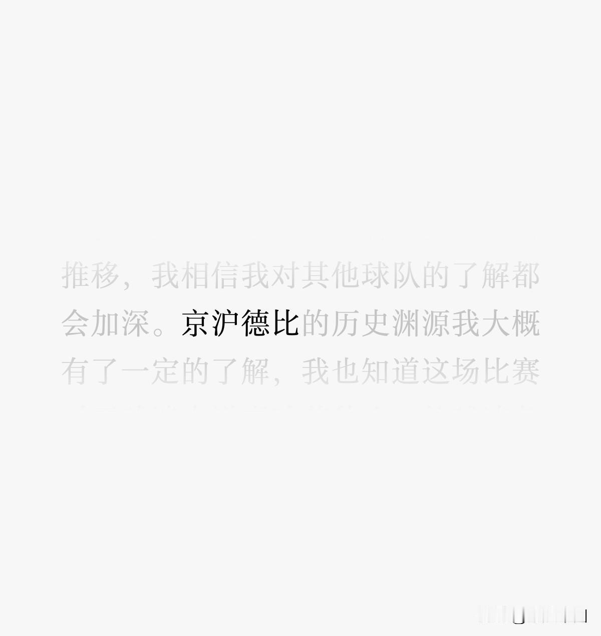 京沪德比，京津德比，京鲁德比……这样写的人，你知道啥叫德比吗？你不如叫全国德比好