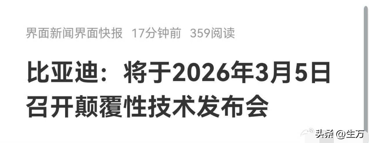3月5号，比亚迪到底要干啥？

就刚才，有媒体机构发出来，比亚迪将在3月5号这天