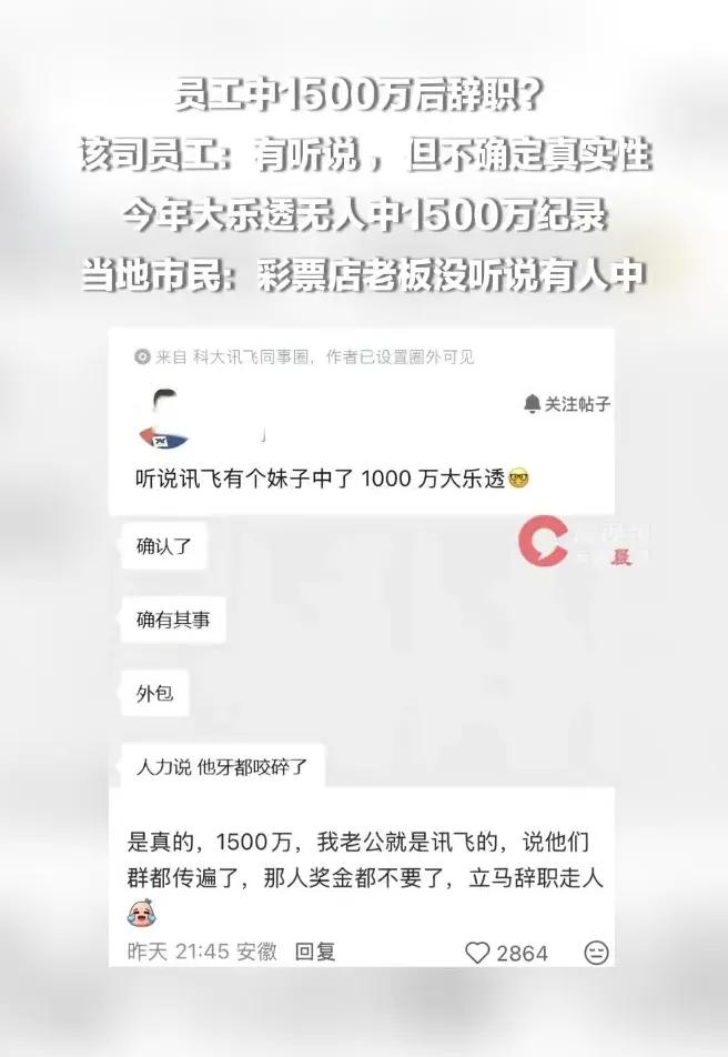 4月13日，“科大讯飞员工中1500万离职”冲上热搜。
 
科大讯飞相关人士回应