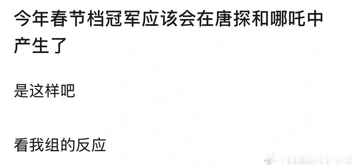 大家觉得今年的春节档冠军会是《哪吒》还是《唐人街探案》？ 