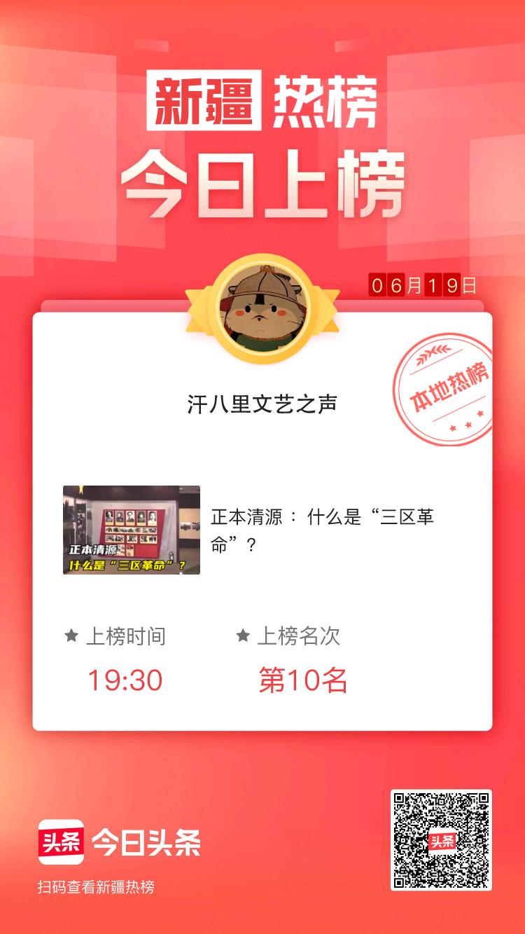 我发布的内容在今日头条新疆热榜荣誉上榜！获得上榜名次第10名，快来一起看看吧～[