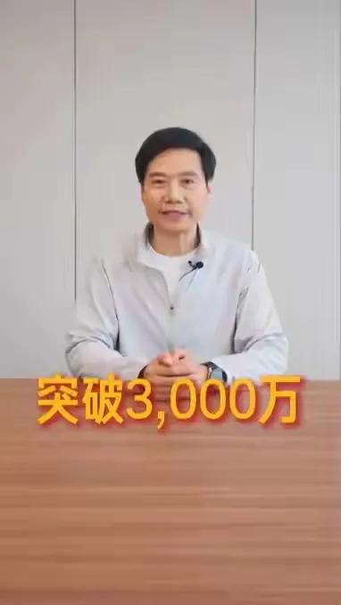 雷总，您辛苦了！
粉丝突破3000万了。
小米汽车一定能成功#雷总很忙# #小米