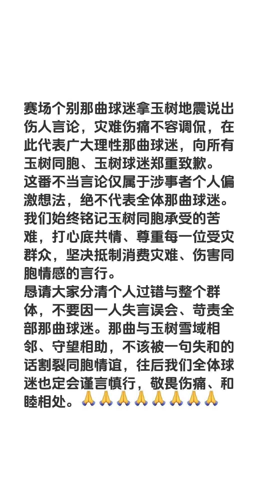 赛场个别那曲球迷拿玉树地震说出伤人言论，灾难伤痛不容调侃，在此代表广大理性那曲球