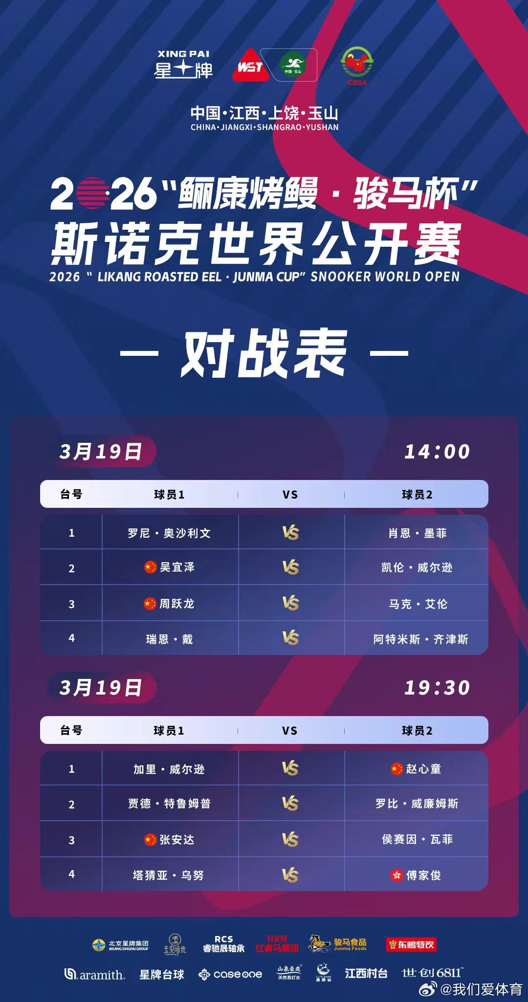 2026斯诺克世界公开赛 3月19日赛程z 