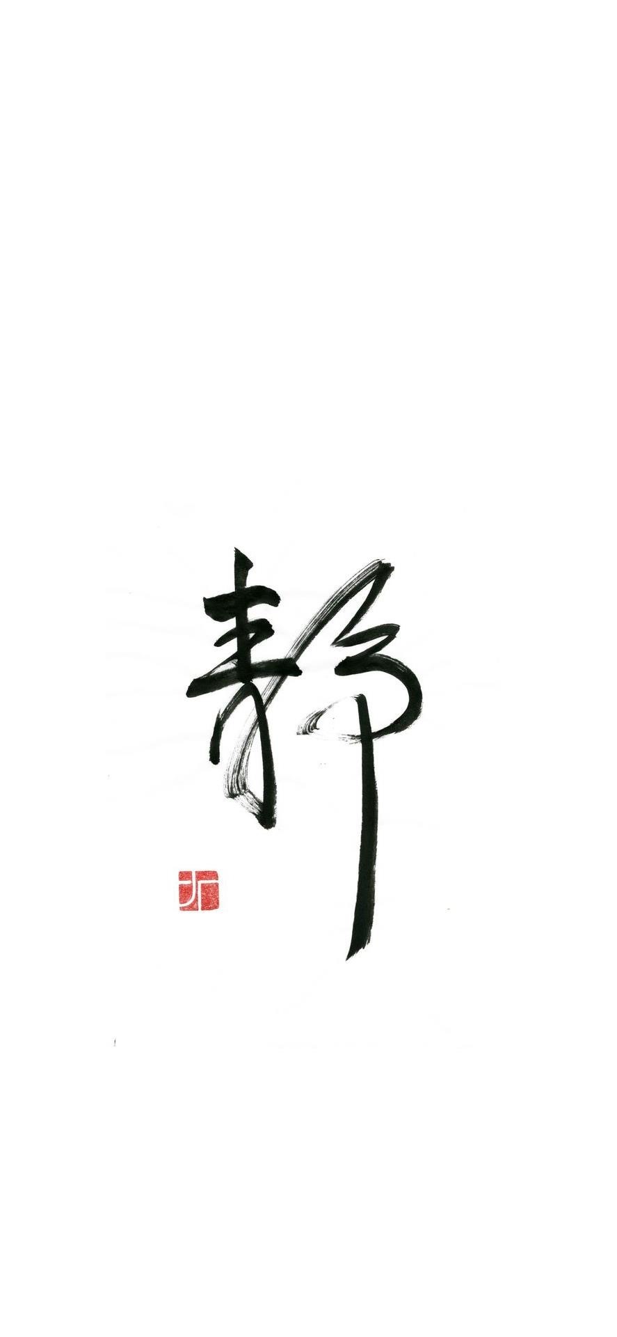 手写正能量文字壁纸 ​​​