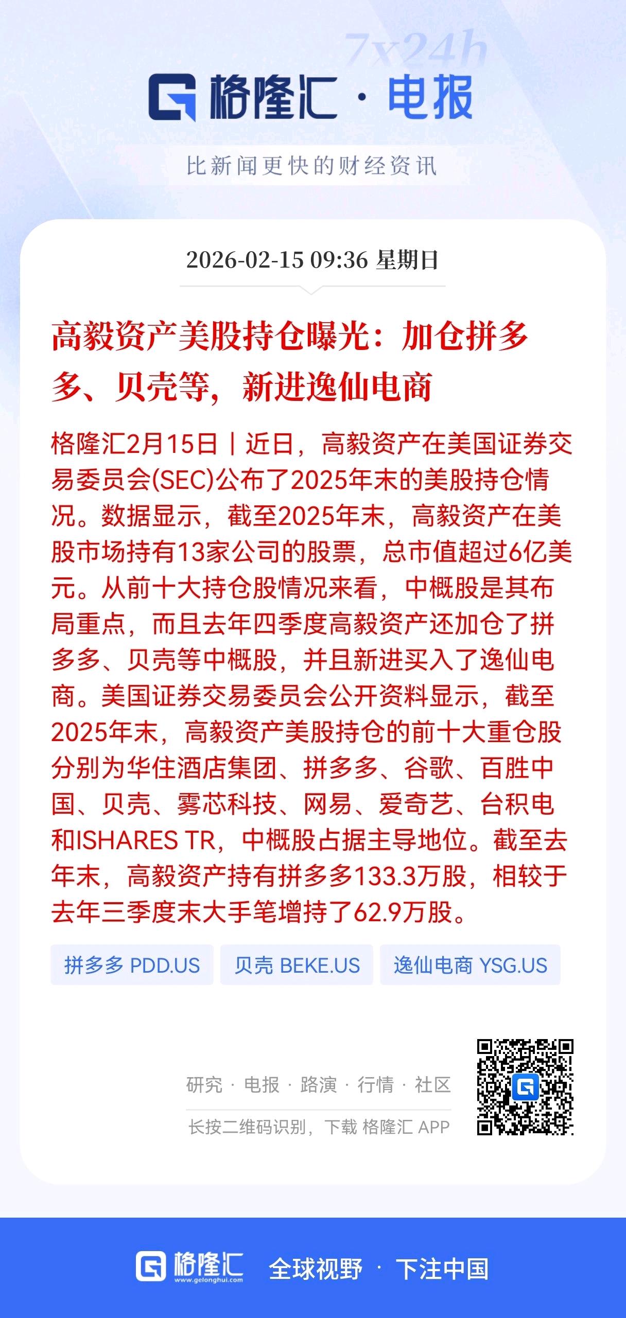 高毅资产美股布局揭晓：重仓中概股，拼多多、贝壳获大手笔加仓
 
国内头部私募高毅