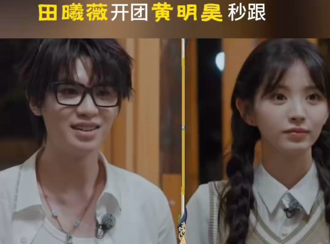 田曦薇开团黄明昊秒跟田曦薇黄明昊这么抽象的吗 验证失败要等15分钟，小田灵机开团
