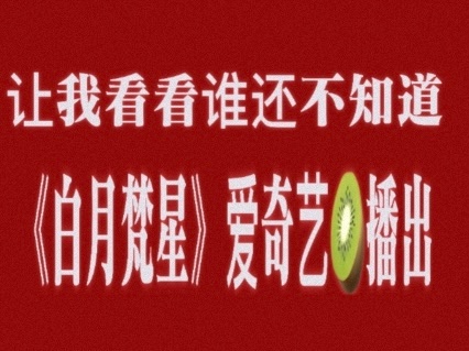 天道不允  我们白月梵星白烁要走出自己的道🤲🏻欢迎明天来🥝看我们《白月梵星
