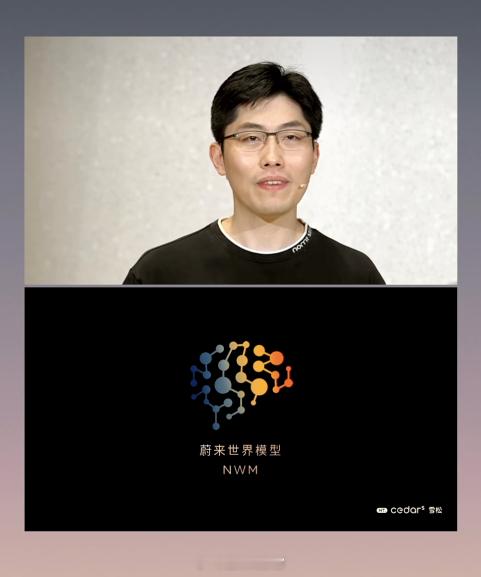蔚来世界模型来了。主讲人是黄鑫，他发布了「蔚来安全价值共享计划」。同时，一系列主