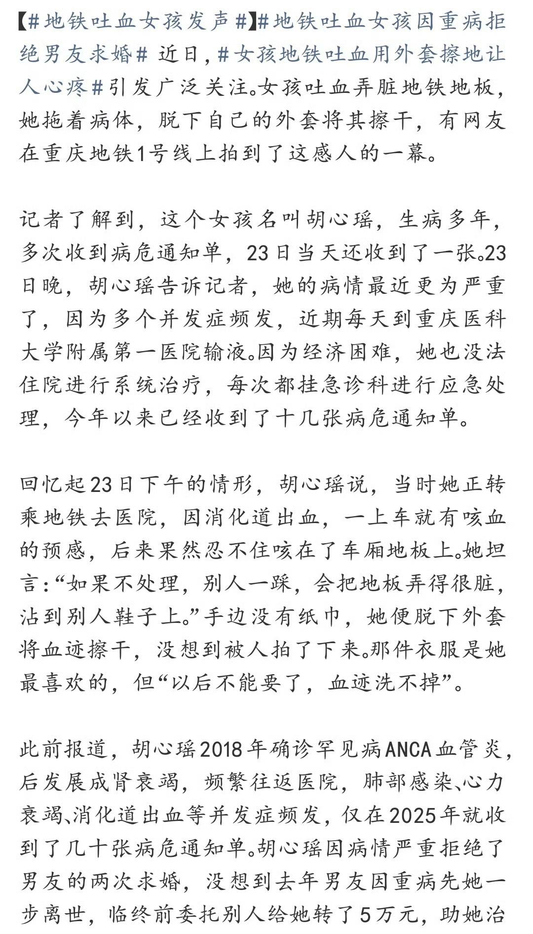 重庆22岁女孩胡心瑶地铁吐血后用外套擦地板的事，真的太让人动容。她2018年确诊