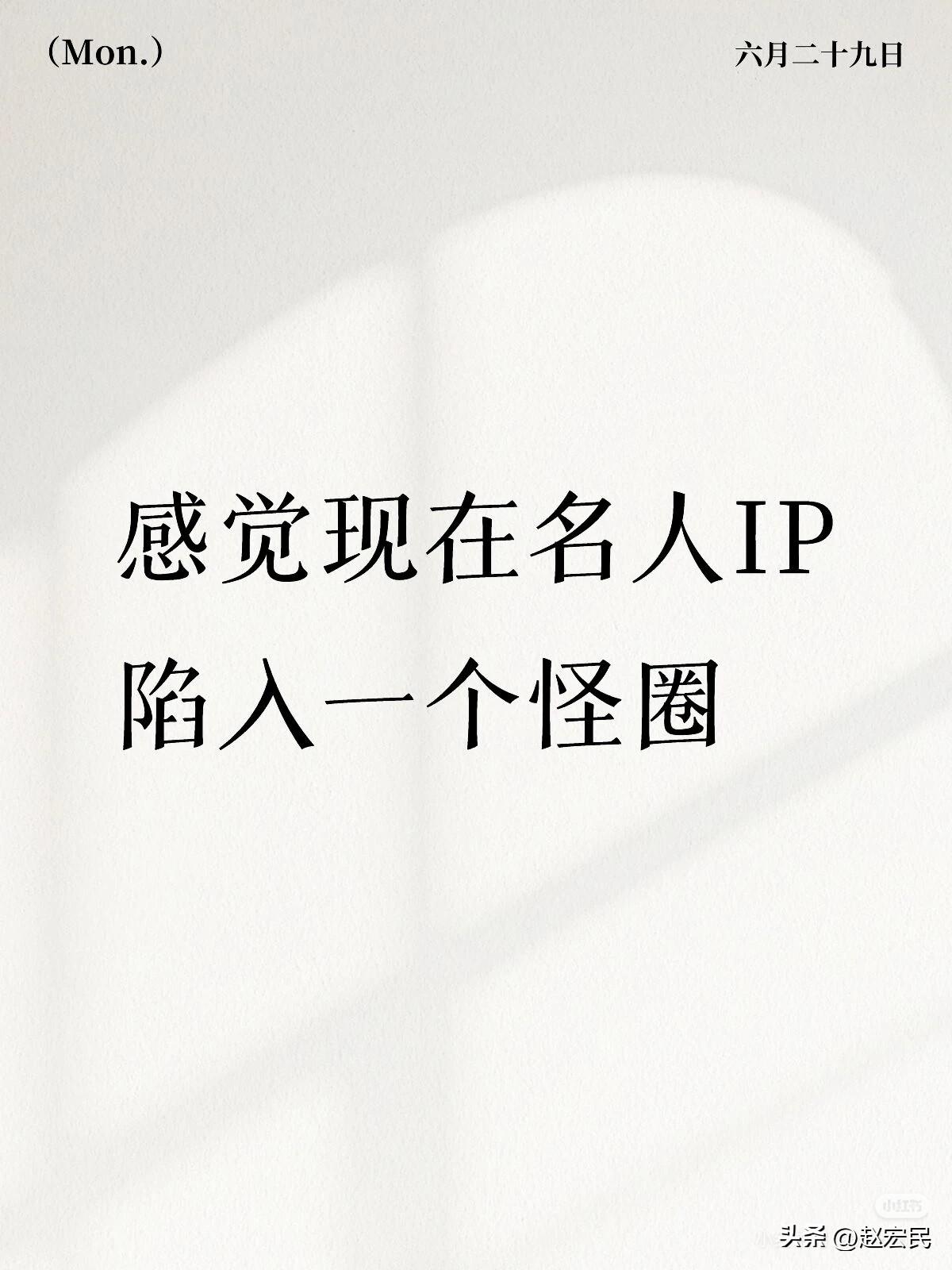 感觉现在名人IP陷入这样一个怪圈，
某人知名度越来越来越高，
同时黑粉也越来越多