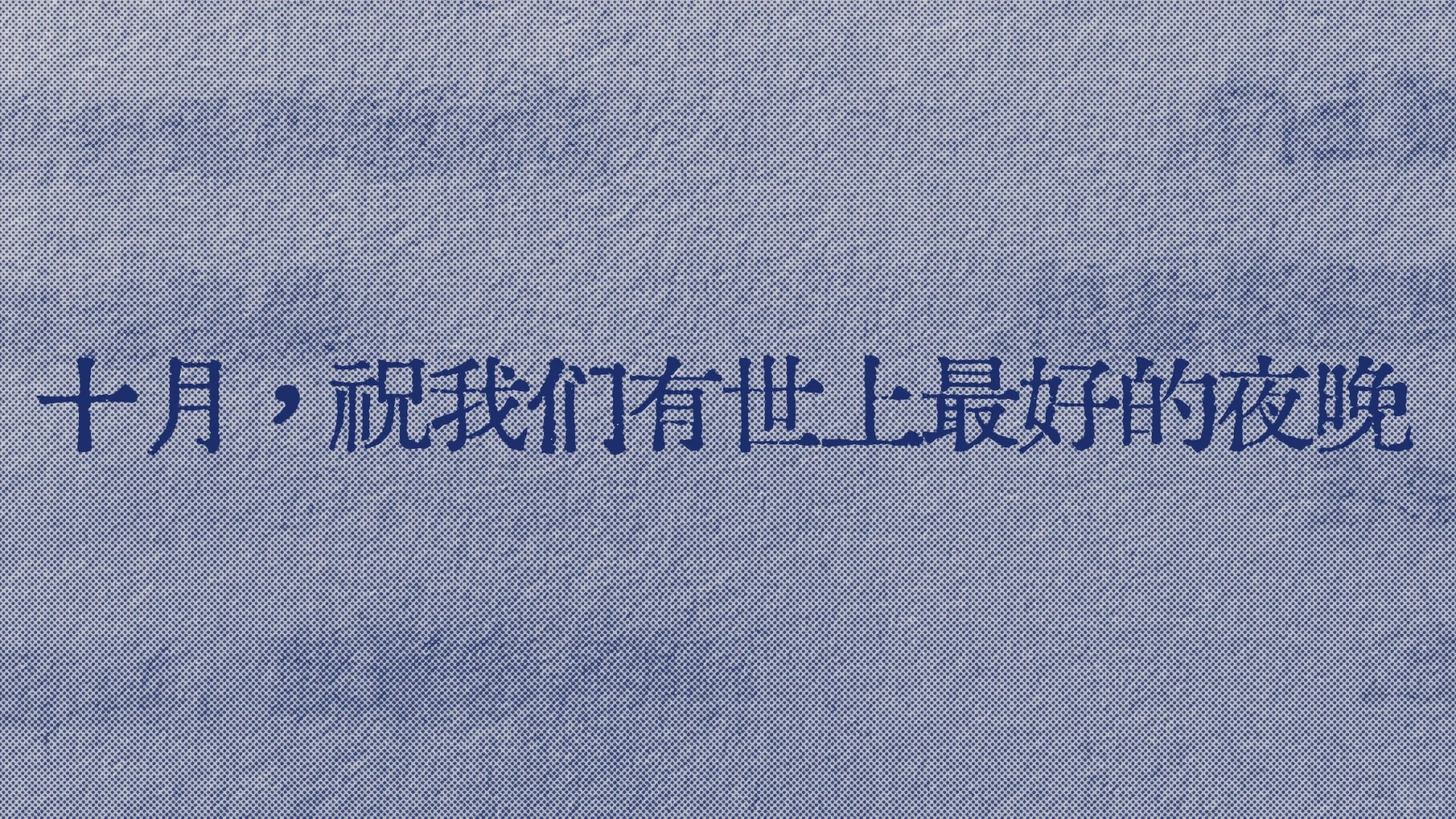 关于十月，喜欢的一句