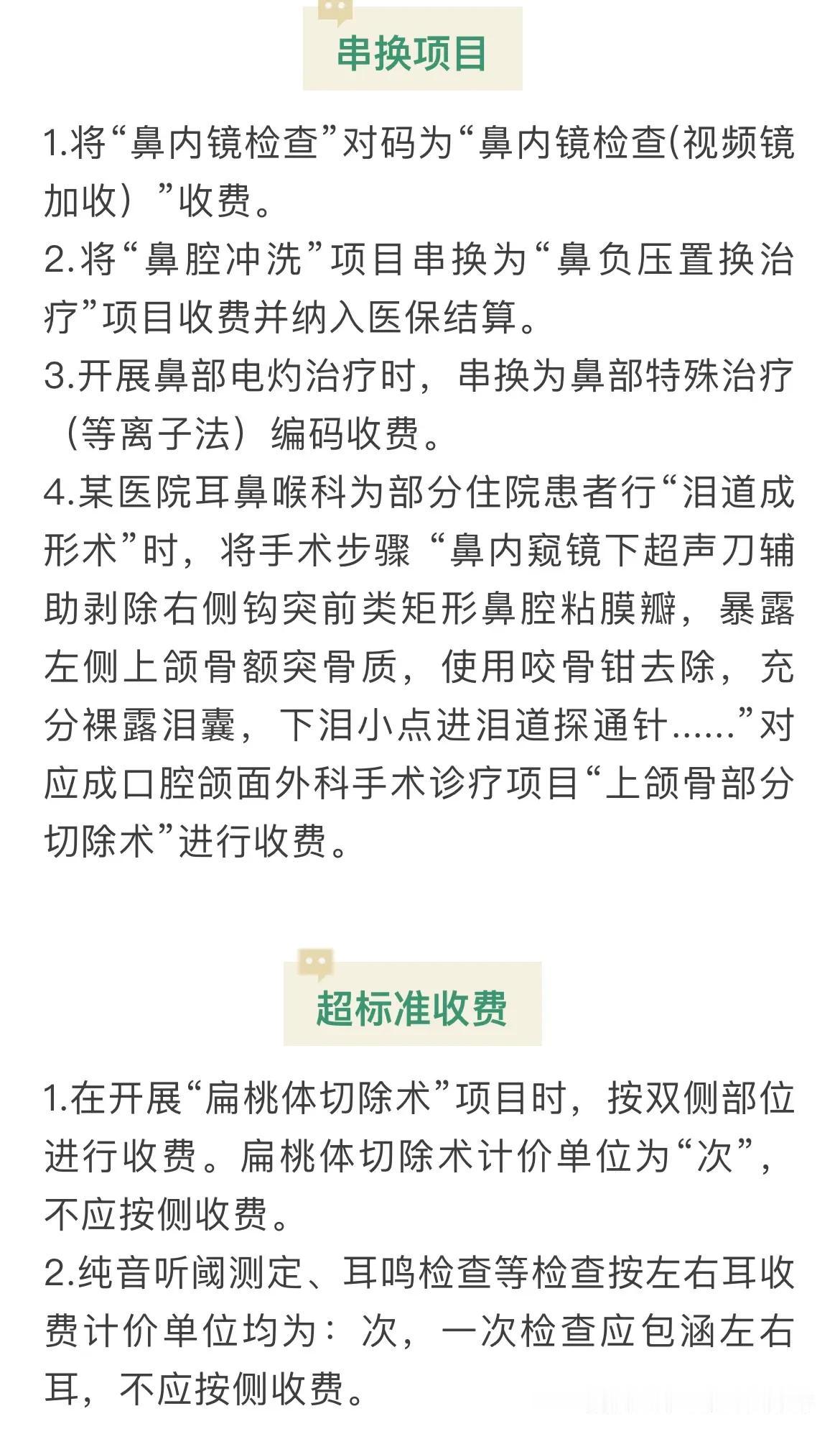 专科分享—耳鼻喉科医保违规风险！

今天分享耳鼻喉科的诊疗项目及医保局角度的违规