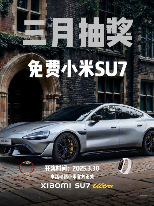 小米SU7免费开走🎉