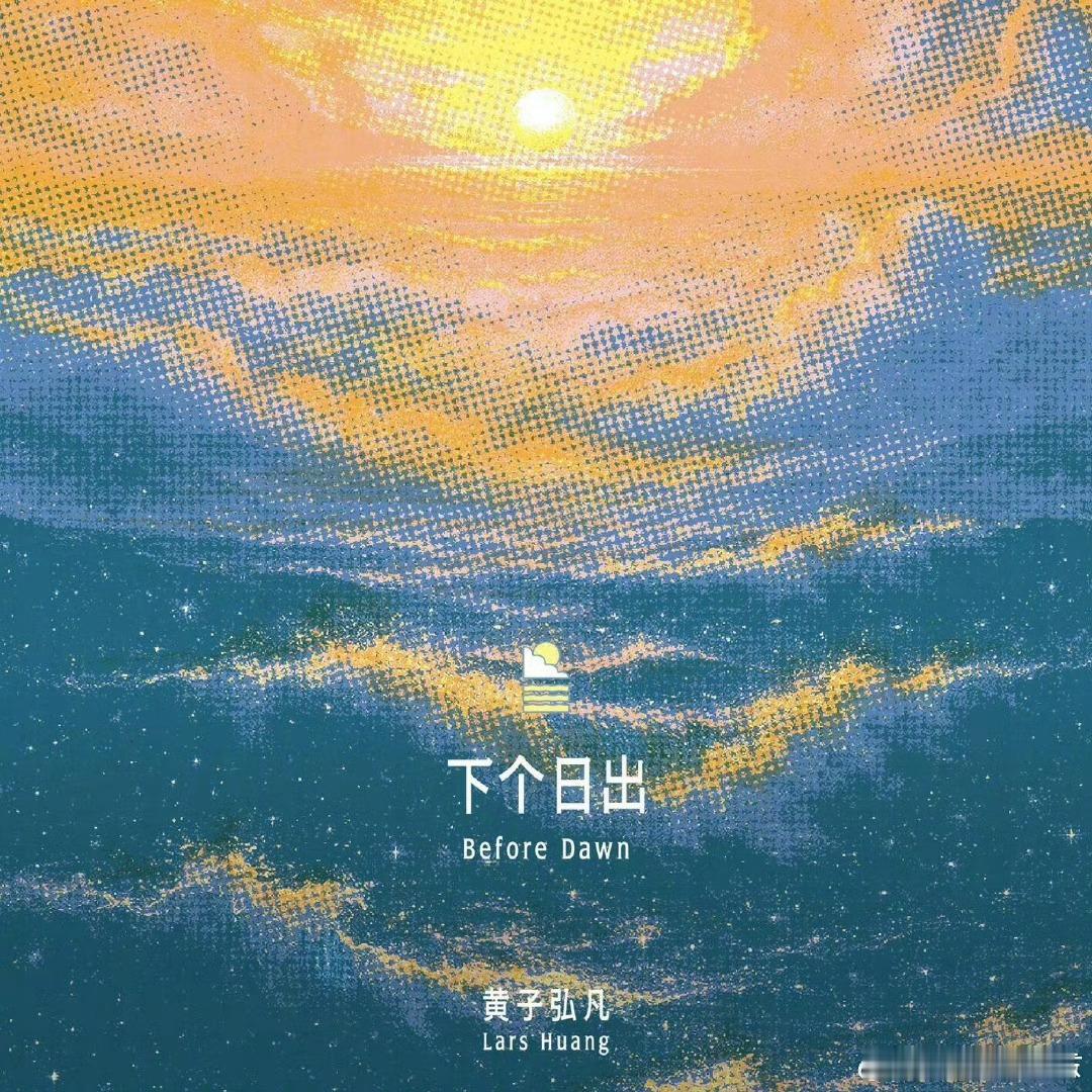 黄子弘凡新歌下个日出上线黄子弘凡下个日出全新粤语单曲《下个日出》温暖上线。从节目