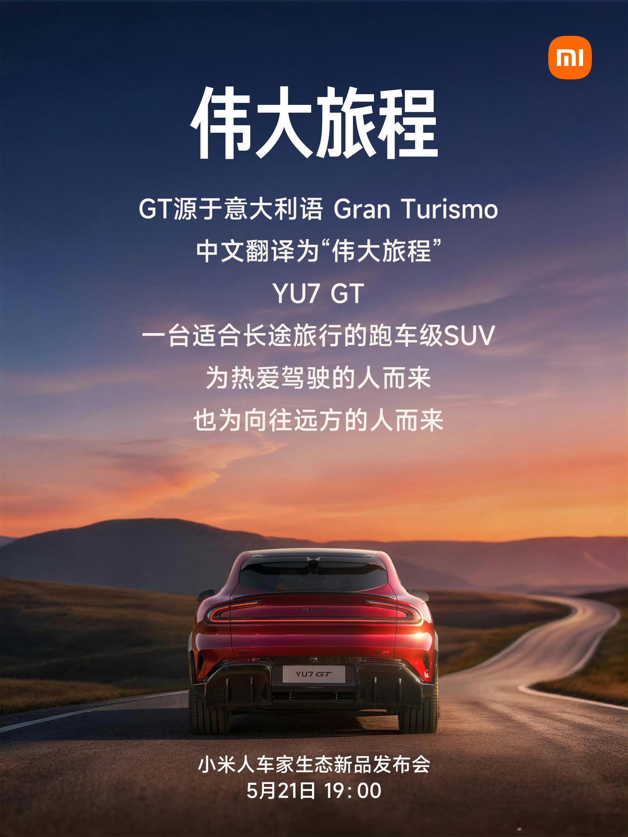 小米YU7GT及17Max发布定档21日猜对了果然是21号！那这次的发布会无疑是