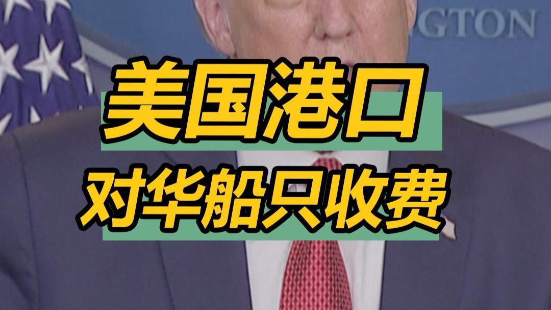 美国对华船舶收