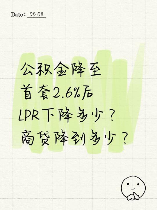 公积金降至首套2.6%后，LPR下降多少？
