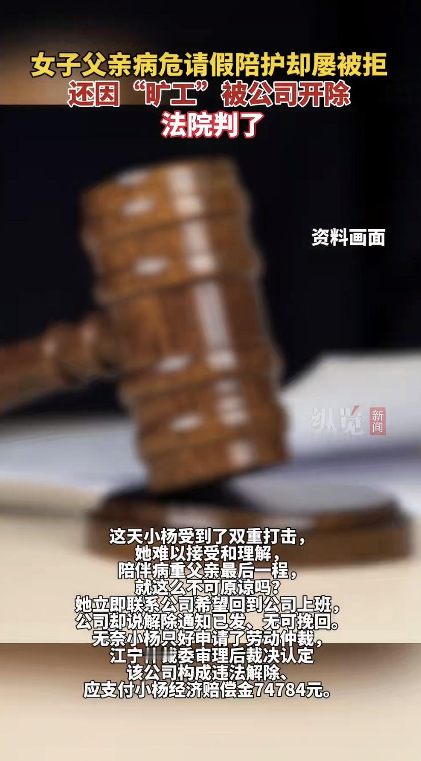 父亲病危请假被拒，公司还逼她辞职!女儿坚持陪父亲最后一程，结局令人舒适
这起官司