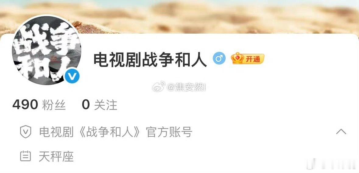 战争和人官微开通 战争和人官微开通，有物料看了！ 
