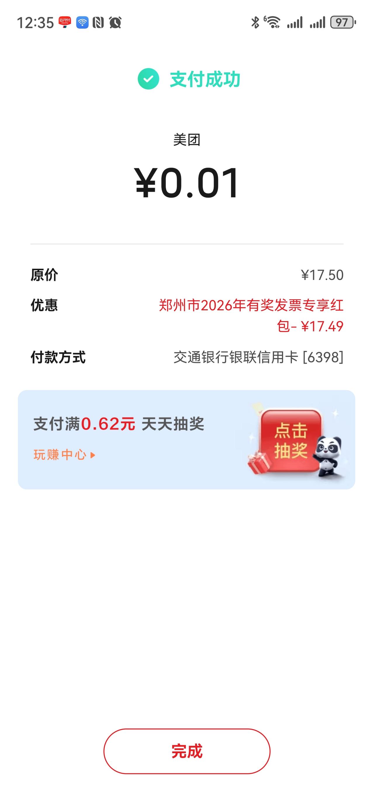 云闪付发票抽奖，中的红包，直接付款能当现金用。发票必须要是个人的名字和云闪付保持