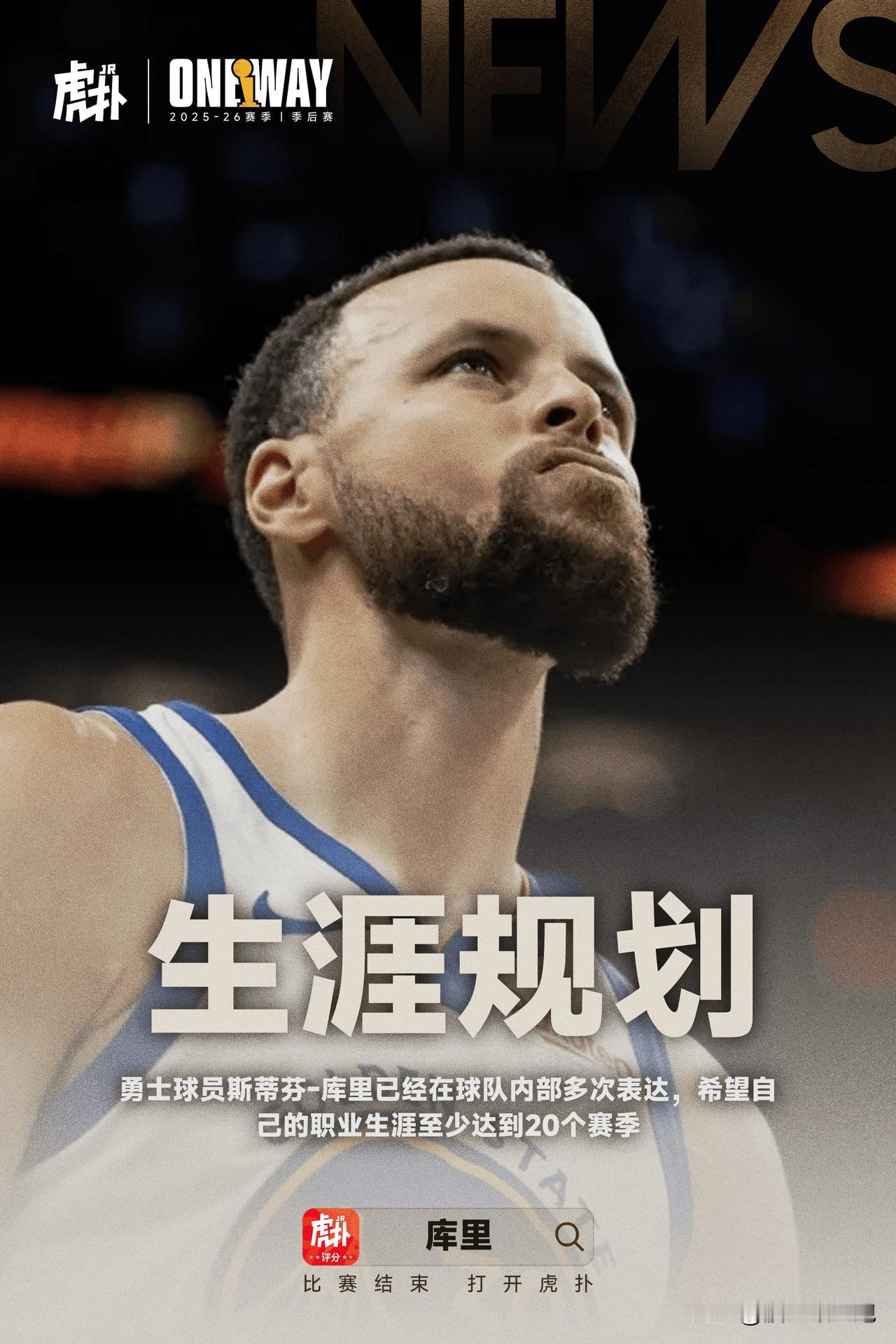 再战三年！库里球迷有福了。

库里刚刚结束了他的第17个赛季，场均仍能贡献26.