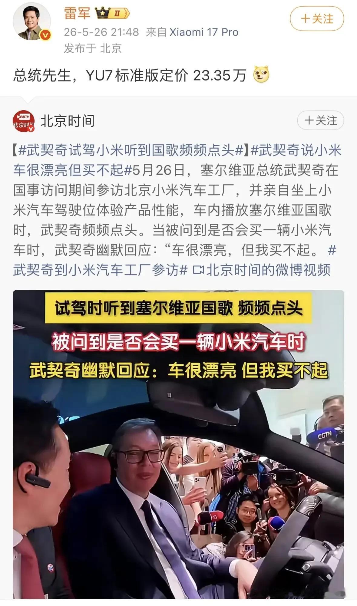 雷军一句报价回复武契奇总统买不起小米车。
 
塞尔维亚总统武契奇试驾小米YU7 