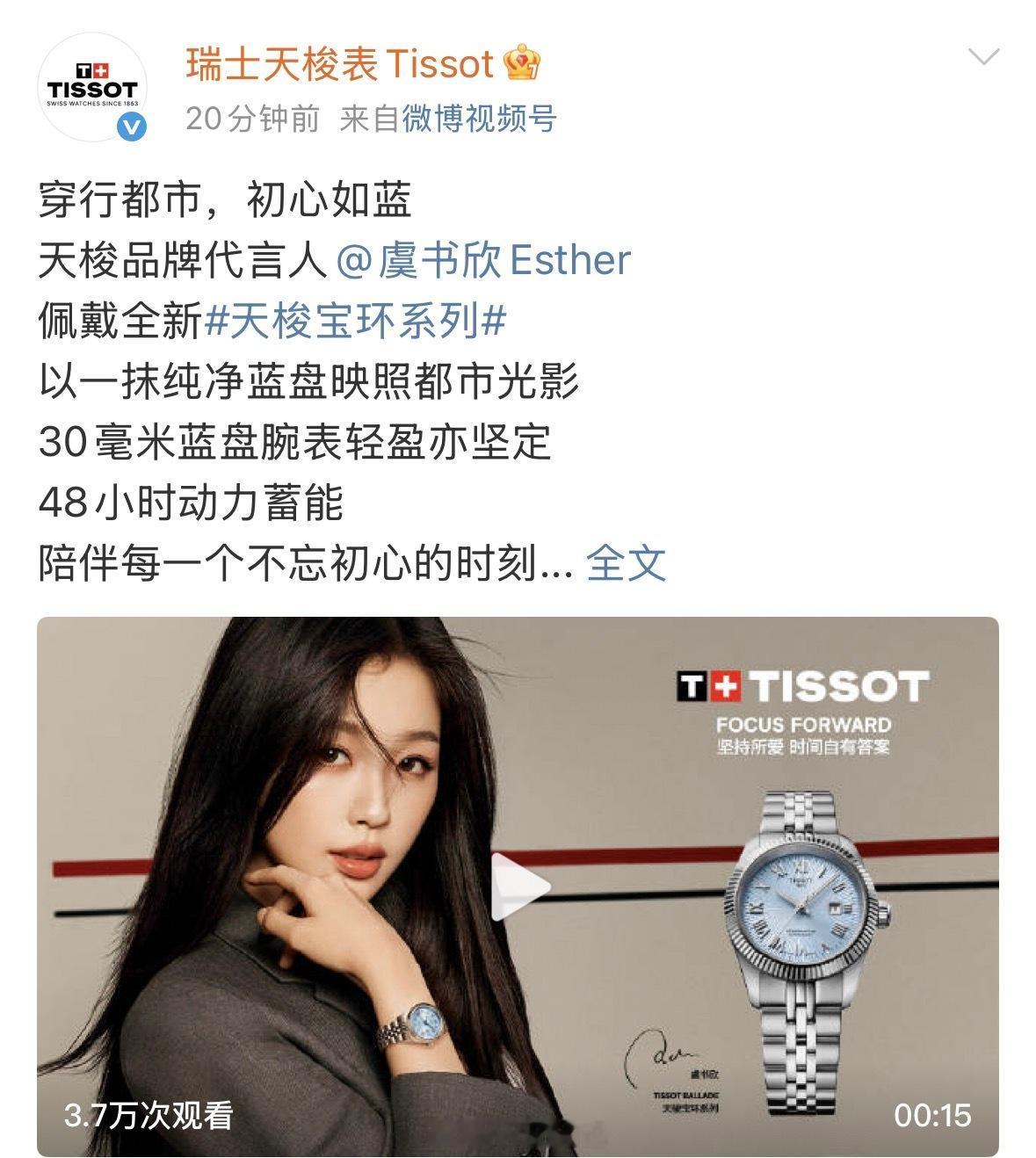 哇哦！天梭品牌代言人虞书欣最新物料来了呀！[求关注] ​​​