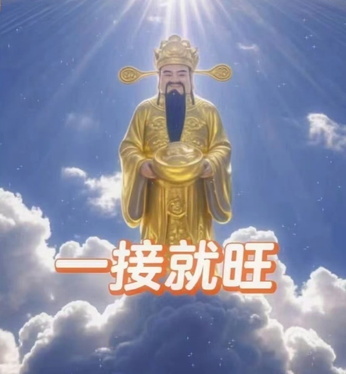 点赞🙏接财神，一接你就旺，早日实现财富自由！  