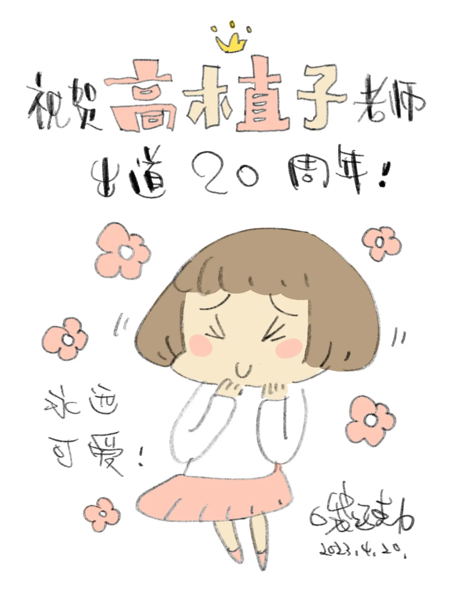 受邀画了张贺图，原来高木直子老师已经出道20年了。印象中她一直在稳定的...
