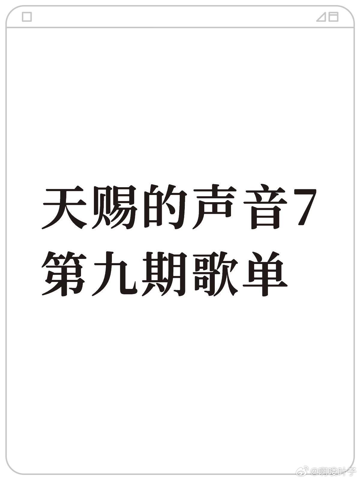 天赐的声音7第九期歌单黄霄雲&张子墨《锈》黄子弘凡&张信哲《一点一滴》姚晓棠&T