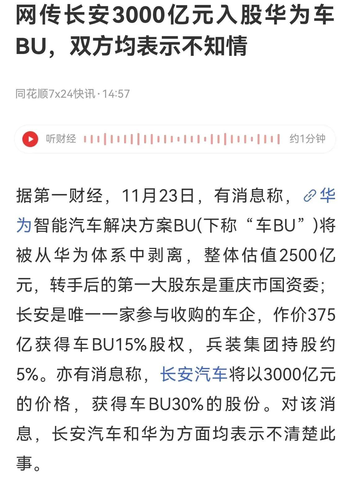 长安3000亿收购华为智能汽车事业部！这消息够劲爆，但是却缺乏常识，虽然可能性不