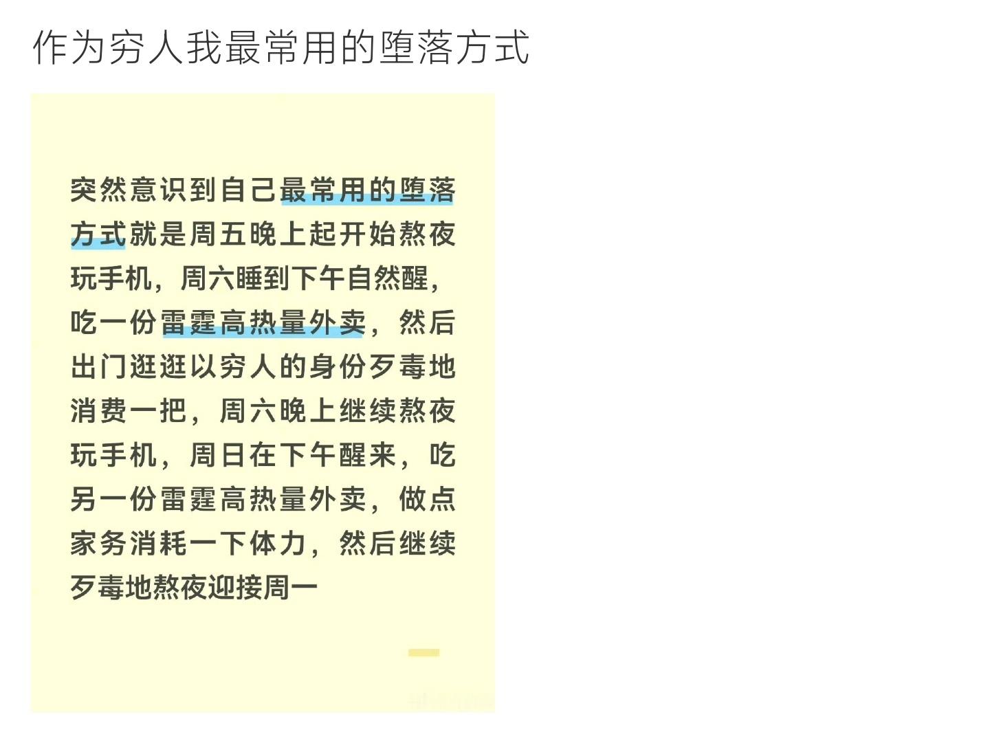 穷人最常用的堕落方式当代打工人的周末循环：周五开启熬夜模式，周末睡到下午、炫高热