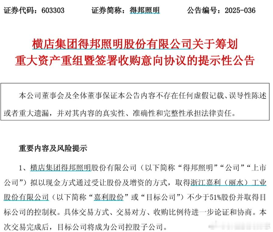 价值投资日志[超话] 得邦照明拟收购嘉利股份不少于51%股份。8月27日晚间，得