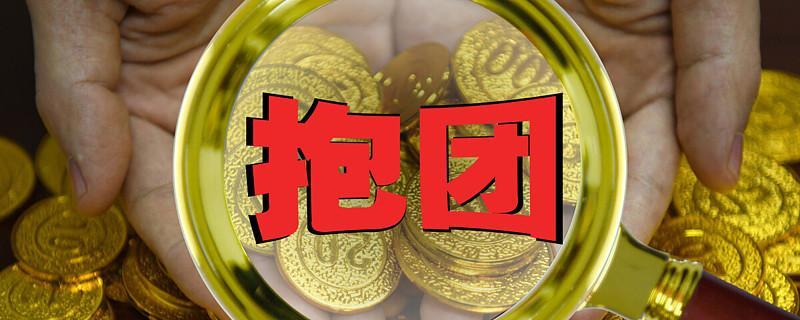 股市里主力和散户会抱团吗？
       我认为，有可能。
       以之前