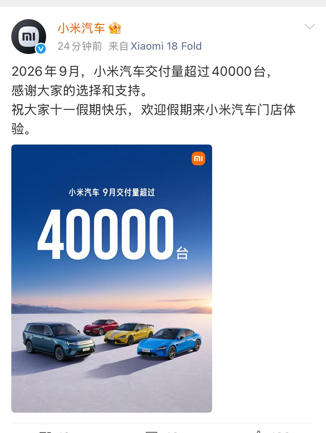 小米汽车9月销量超过40000台。这是今年以来，小米汽车销量最高的一个月份。足以
