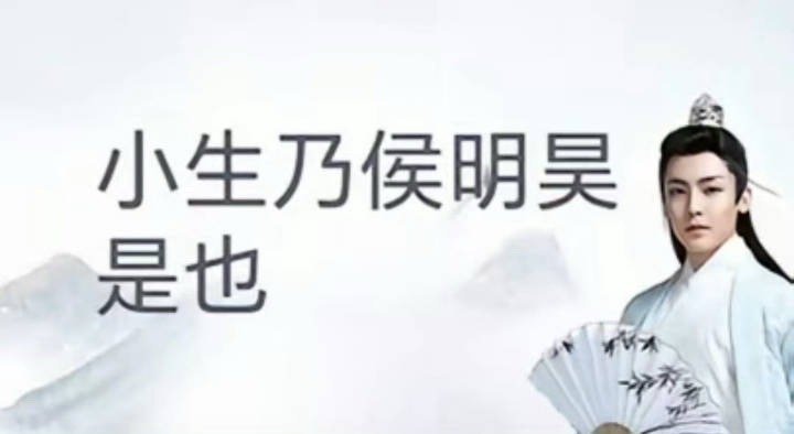 原来古风小生是侯明昊侯明昊这个古风小生表情包真是火了一轮又一轮，定期全平台出圈，