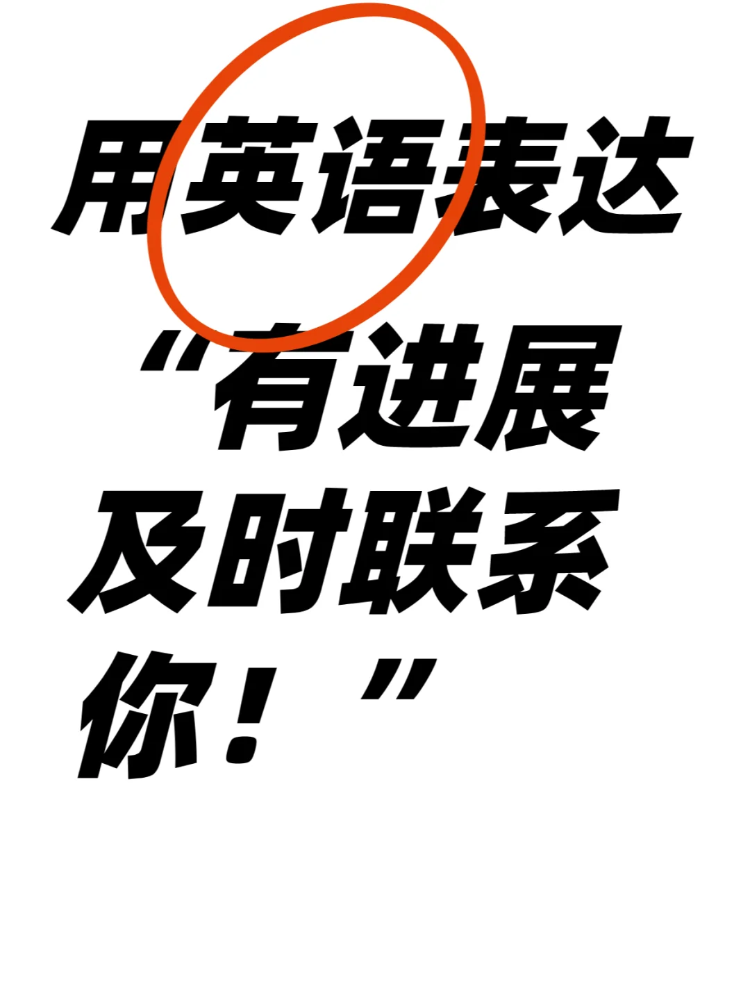 商务英语如何表达“有进展，及时联系”？