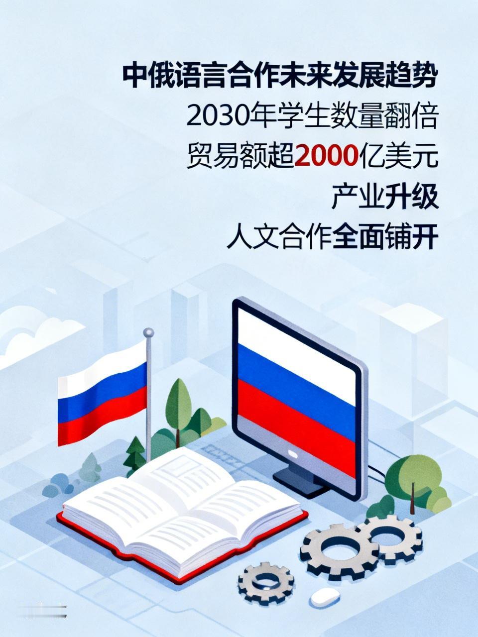 中俄语言合作未来前景一片光明。2030年前，两国学习对方语言的学生数量要实现翻倍