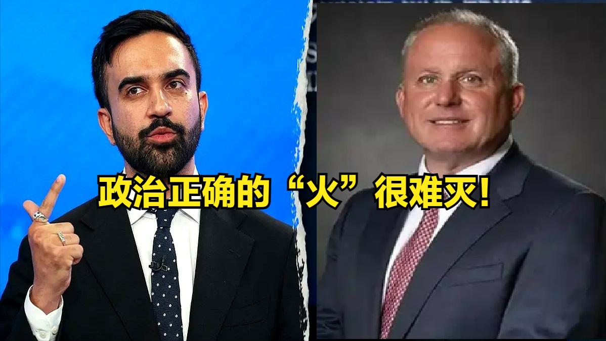 马姆达尼“火了”，但给纽约灭火的走了！
佐赫兰·马姆达尼（Zohran Mamd