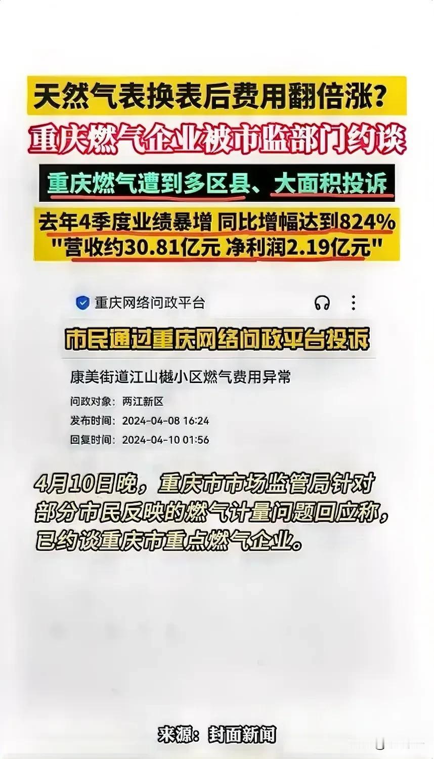 请大家持续关注重庆燃气！重庆人的今天，就是全国老百姓的明天！如果重庆人民的权益不