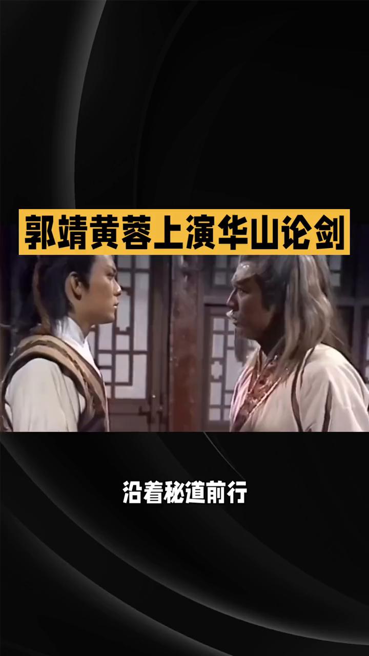 郭靖黄蓉上演华山论剑。
83版《射雕英雄传》第三十二集：铁掌山上的生死危机。83
