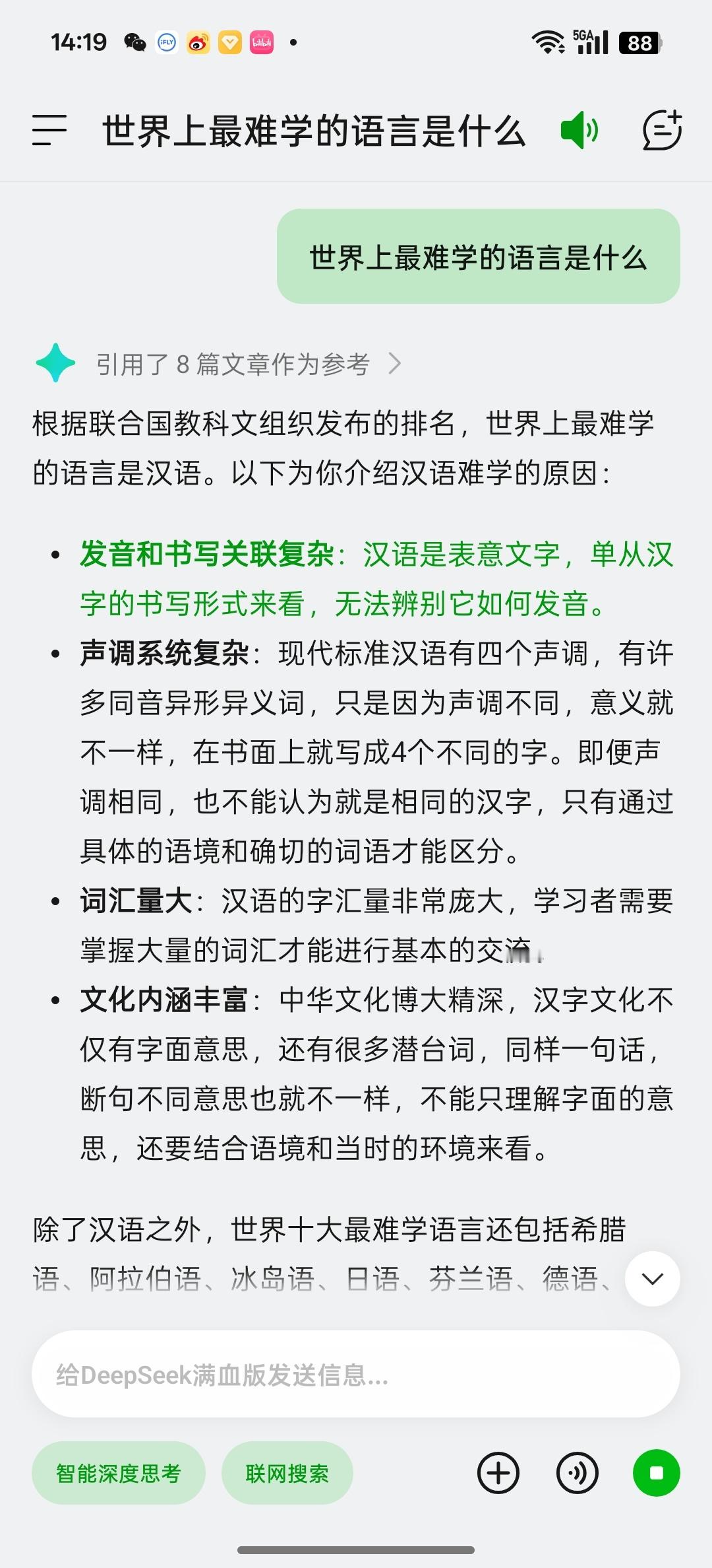 DeepSeek认为最难学的语言汉语，必须是汉语，主要我们从小就生活在汉语环境中